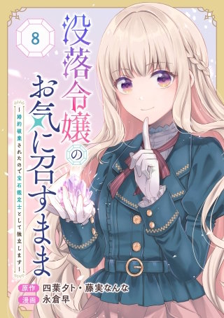 没落令嬢のお気に召すまま　～婚約破棄されたので宝石鑑定士として独立します～（コミック）【分冊版】 8