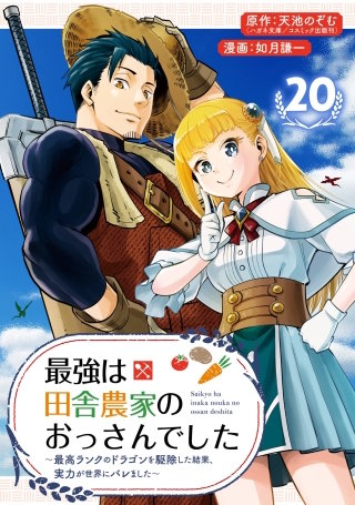 最強は田舎農家のおっさんでした～最高ランクのドラゴンを駆除した結果、実力が世界にバレました～【分冊版】 20
