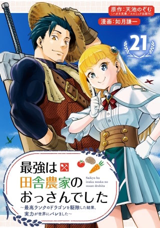 最強は田舎農家のおっさんでした～最高ランクのドラゴンを駆除した結果、実力が世界にバレました～【分冊版】 21