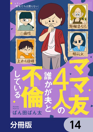 ママ友4人の誰かが夫と不倫している【分冊版】　14
