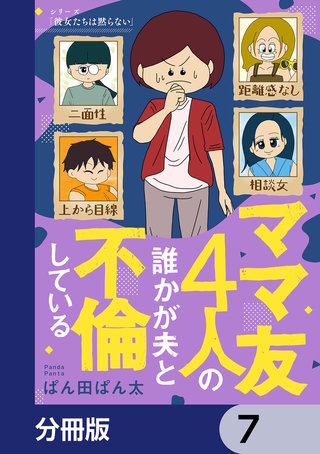 ママ友4人の誰かが夫と不倫している【分冊版】　7