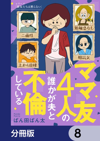 ママ友4人の誰かが夫と不倫している【分冊版】　8