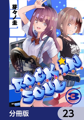 ロッキン・ソウル【分冊版】　23