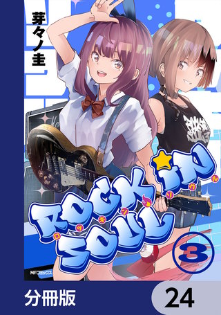ロッキン・ソウル【分冊版】　24