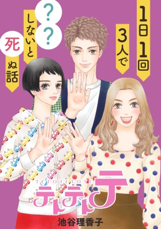 テトテトテ 1日1回3人で??しないと死ぬ話【タテヨミ】 66