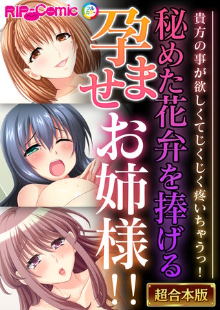 秘めた花弁を捧げる孕ませお姉様!! ～貴方の事が欲しくてじくじく疼いちゃうっ！～【超合本シリーズ】