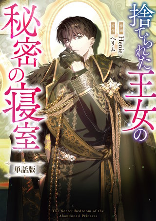 捨てられた王女の秘密の寝室　【単話版】: 9