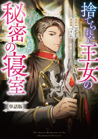 捨てられた王女の秘密の寝室　【単話版】: 16-1