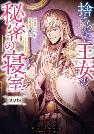 捨てられた王女の秘密の寝室　【単話版】: 20