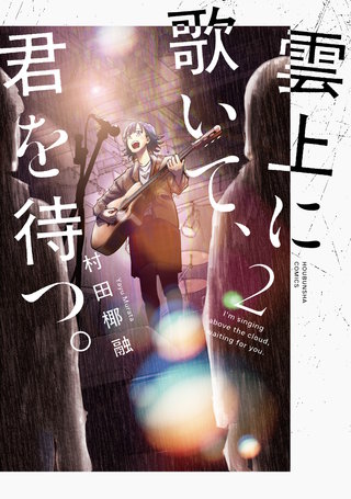 雲上に歌いて、君を待つ。(2)