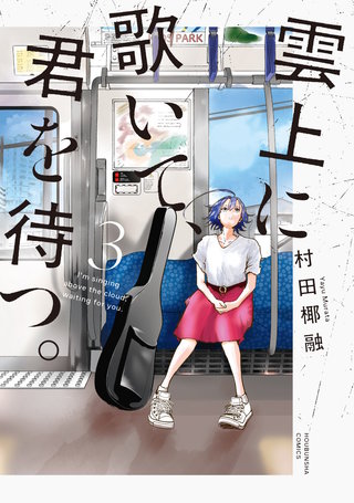 雲上に歌いて、君を待つ。(3)