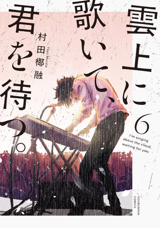 雲上に歌いて、君を待つ。(6)