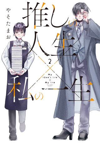 推しの人生×私の一生(2)