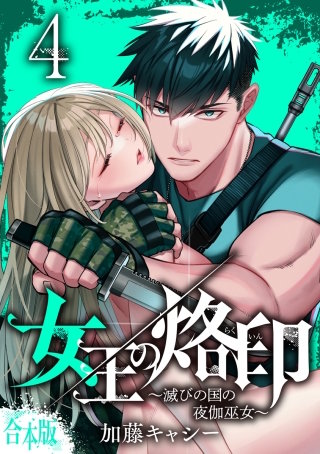 【合本版】女王の烙印～滅びの国の夜伽巫女～ 4