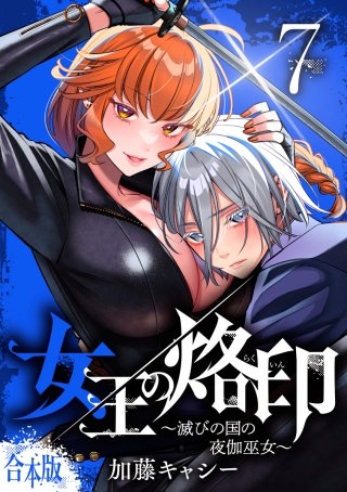 【合本版】女王の烙印～滅びの国の夜伽巫女～ 7