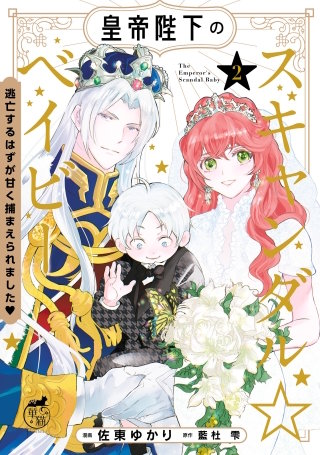 皇帝陛下のスキャンダル☆ベイビー 逃亡するはずが甘く捕まえられました【電子限定特典付き】 (2)