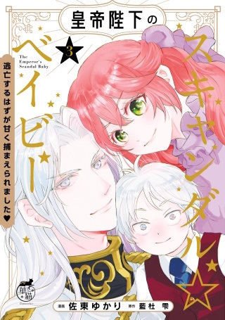皇帝陛下のスキャンダル☆ベイビー 逃亡するはずが甘く捕まえられました【電子限定特典付き】 (3)