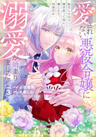 愛されない悪役令嬢に転生したので開き直って役に徹したら、何故だか溺愛が始まりました。 分冊版(3)