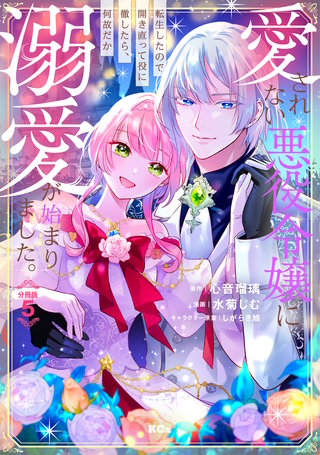 愛されない悪役令嬢に転生したので開き直って役に徹したら、何故だか溺愛が始まりました。 分冊版(5)