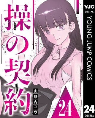 操の契約 第24話
