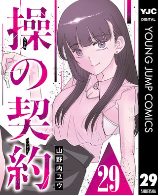 操の契約 第29話