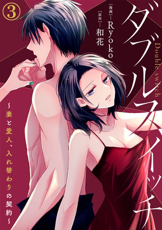 ダブルスイッチ～妻と愛人、入れ替わりの契約～(3)
