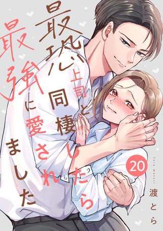 最恐上司と同棲したら最強に愛されました(20)