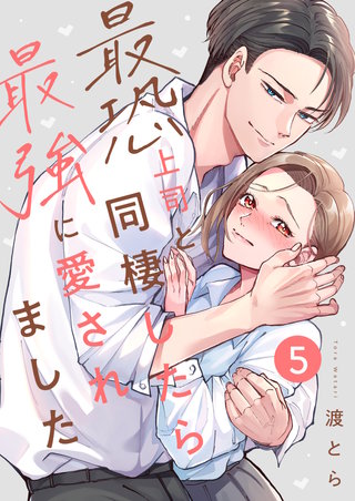 最恐上司と同棲したら最強に愛されました(5)