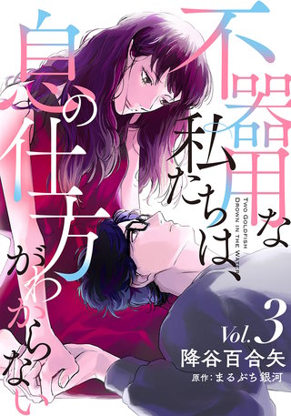 不器用な私たちは、息の仕方がわからない(3)