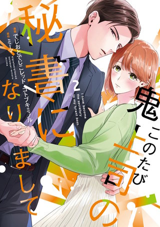 このたび鬼上司の秘書になりまして 【単行本版】(2)