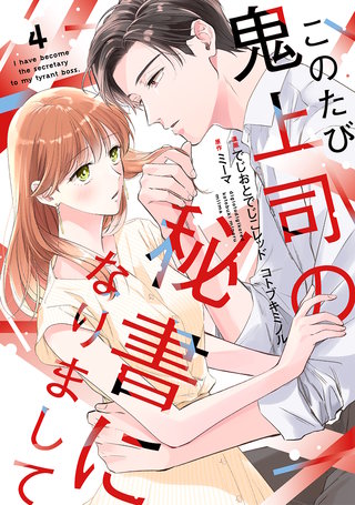 このたび鬼上司の秘書になりまして 【単行本版】(4)