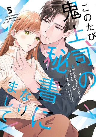 このたび鬼上司の秘書になりまして 【単行本版】(5)