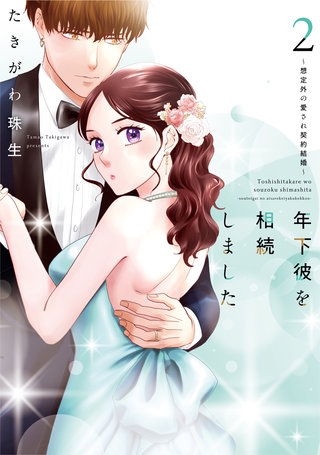 年下彼を相続しました～想定外の愛され契約結婚～【単行本版】(2)