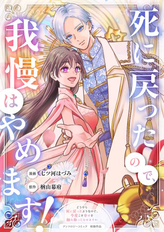 死に戻ったので、我慢はやめます！
