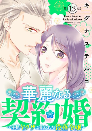華麗なる契約婚 ～俺様ヤクザに買われた没落令嬢～13