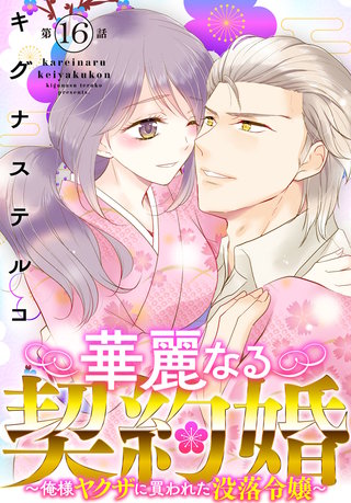 華麗なる契約婚 ～俺様ヤクザに買われた没落令嬢～16