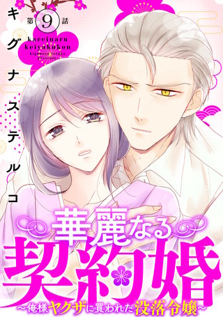 華麗なる契約婚 ～俺様ヤクザに買われた没落令嬢～9
