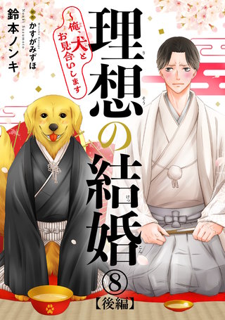 理想の結婚~俺、犬とお見合いします8【後編】