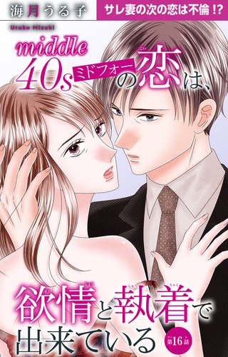 ミドフォーの恋は、欲情と執着で出来ている 16