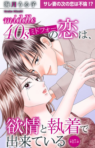 ミドフォーの恋は、欲情と執着で出来ている 17