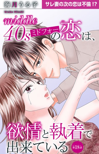 ミドフォーの恋は、欲情と執着で出来ている 18