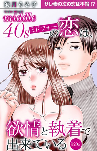 ミドフォーの恋は、欲情と執着で出来ている 20