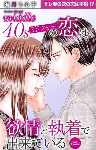ミドフォーの恋は、欲情と執着で出来ている 22
