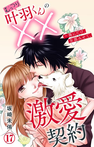 むっつり叶羽くんの××激愛契約～俺にだけ、全部みせて。 17