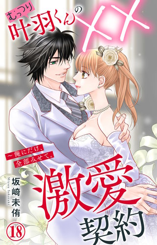 むっつり叶羽くんの××激愛契約～俺にだけ、全部みせて。 18