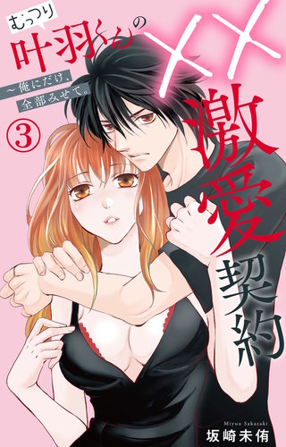 むっつり叶羽くんの××激愛契約～俺にだけ、全部みせて。 3