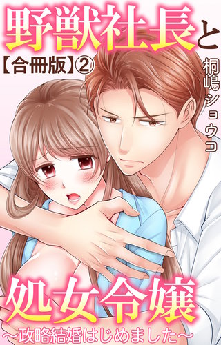 野獣社長と処女令嬢～政略結婚はじめました～【合冊版】2