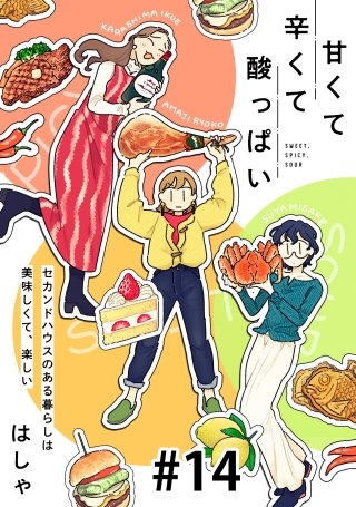甘くて辛くて酸っぱい【単話】１４