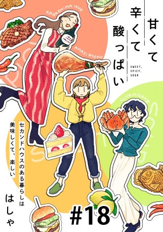 甘くて辛くて酸っぱい【単話】１８