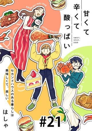 甘くて辛くて酸っぱい【単話】２１
